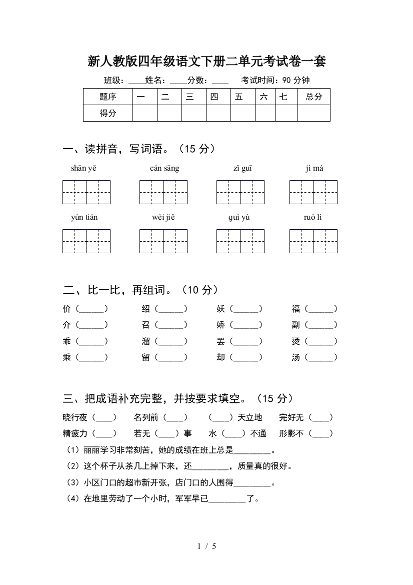 新人教版四年级语文下册二单元考试卷一套