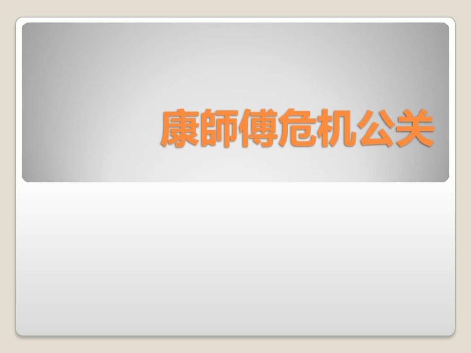 康师傅危机公关.ppt