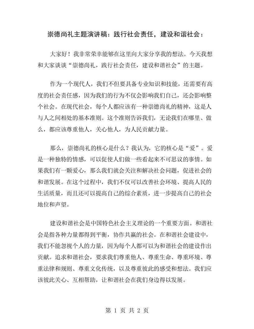 崇德尚礼主题演讲稿：践行社会责任，建设和谐社会