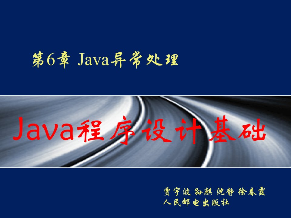 java程序的设计基础第6章