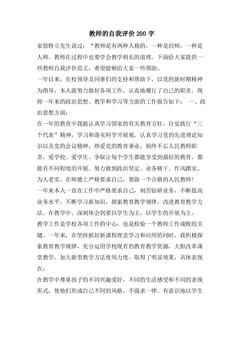 教师的自我评价200字