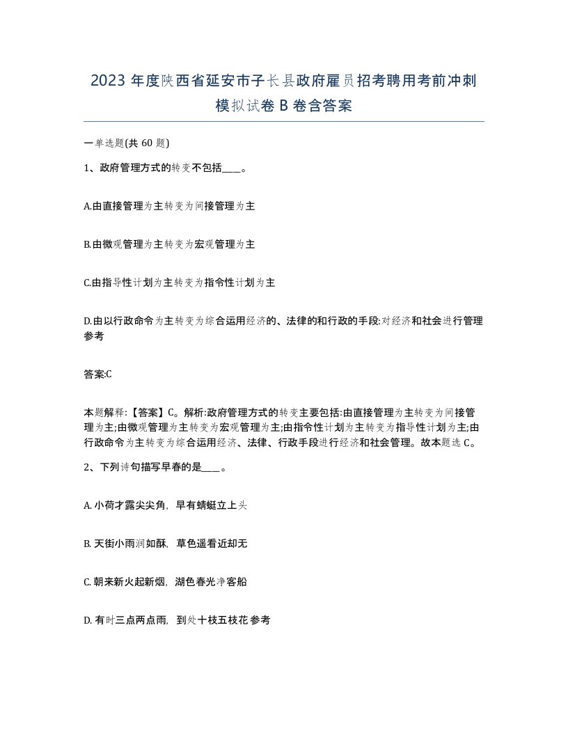 2023年度陕西省延安市子长县政府雇员招考聘用考前冲刺模拟试卷B卷含答案