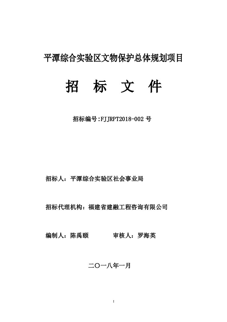 平潭综合实验区文物保护总体规划项目