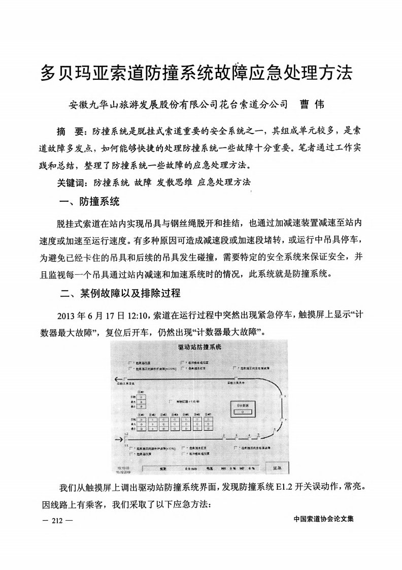 多贝玛亚索道防撞系统故障应急处理方法