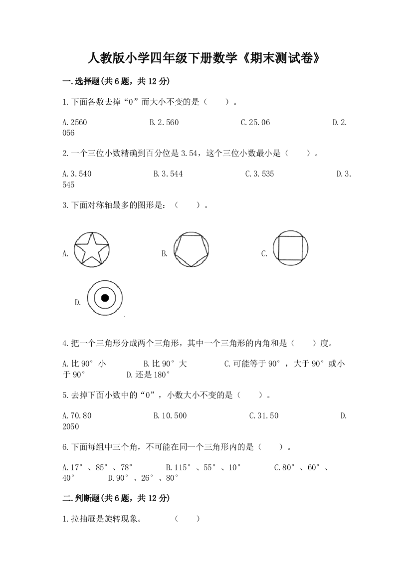 人教版小学四年级下册数学《期末测试卷》含答案【综合题】