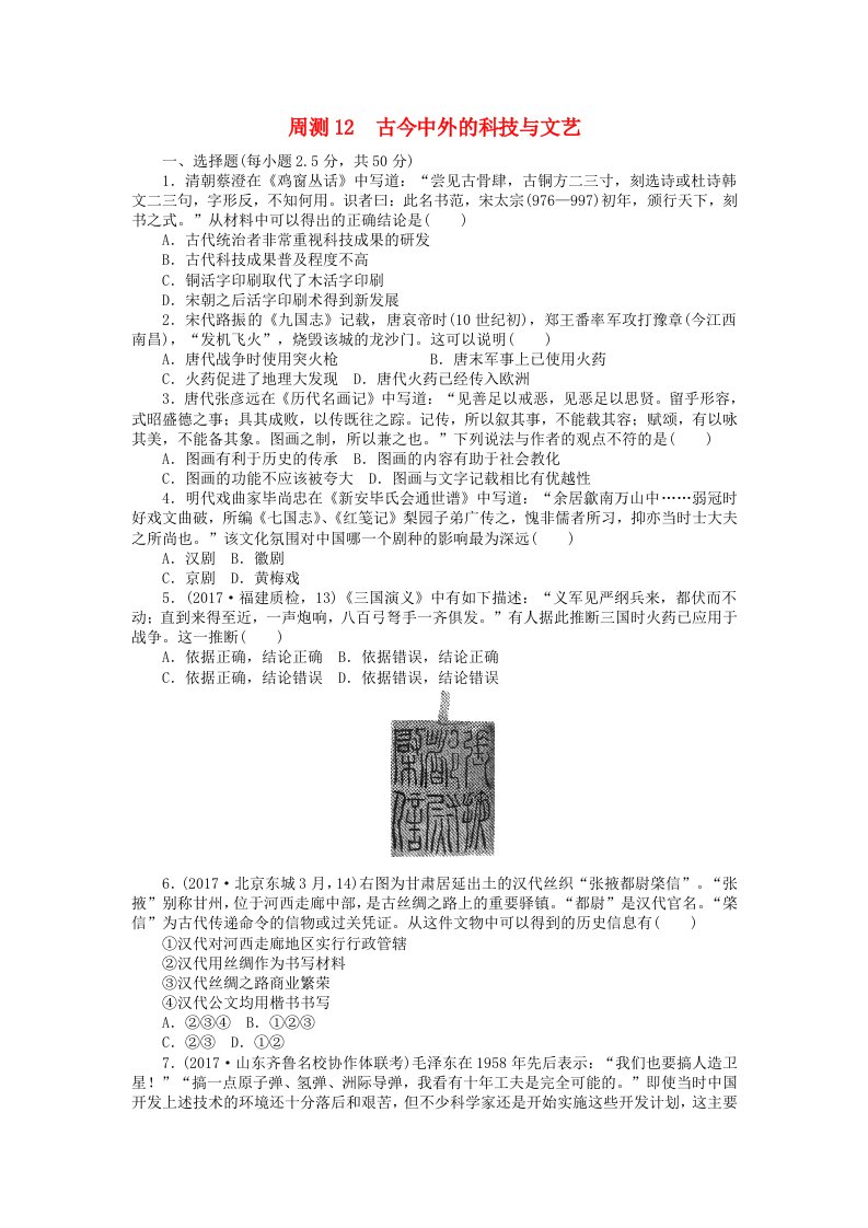 高考历史第一轮总复习全程训练周测12古今中外的科技与文艺新人教版