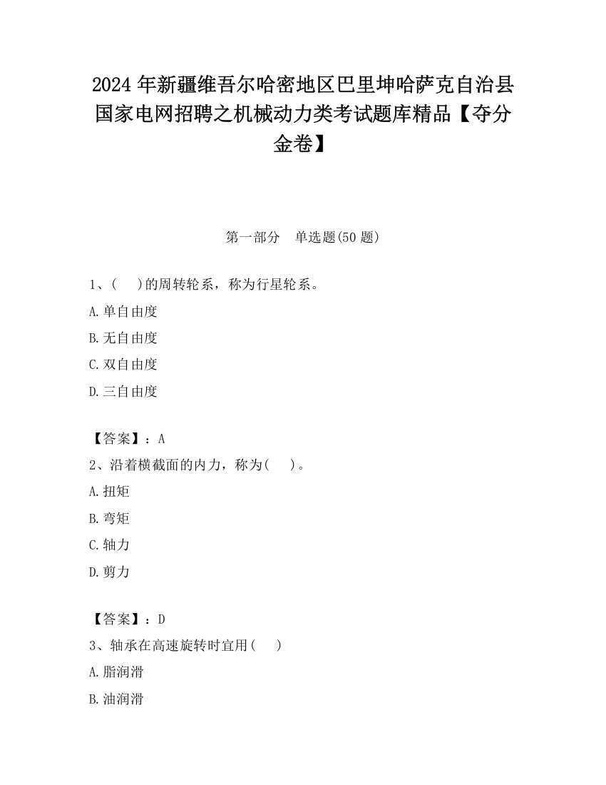 2024年新疆维吾尔哈密地区巴里坤哈萨克自治县国家电网招聘之机械动力类考试题库精品【夺分金卷】