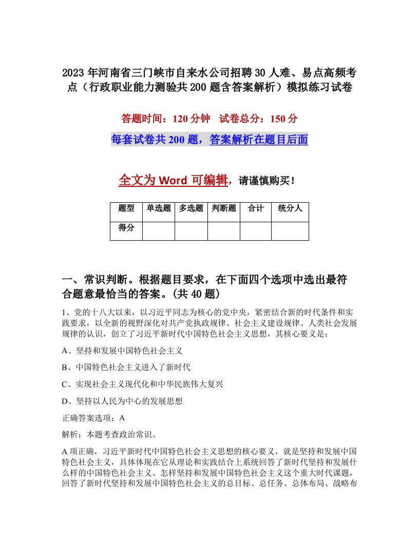 2023年河南省三门峡市自来水公司招聘30人难易点高频考点行政职业能力测验共200题含答案解析模拟练习试卷