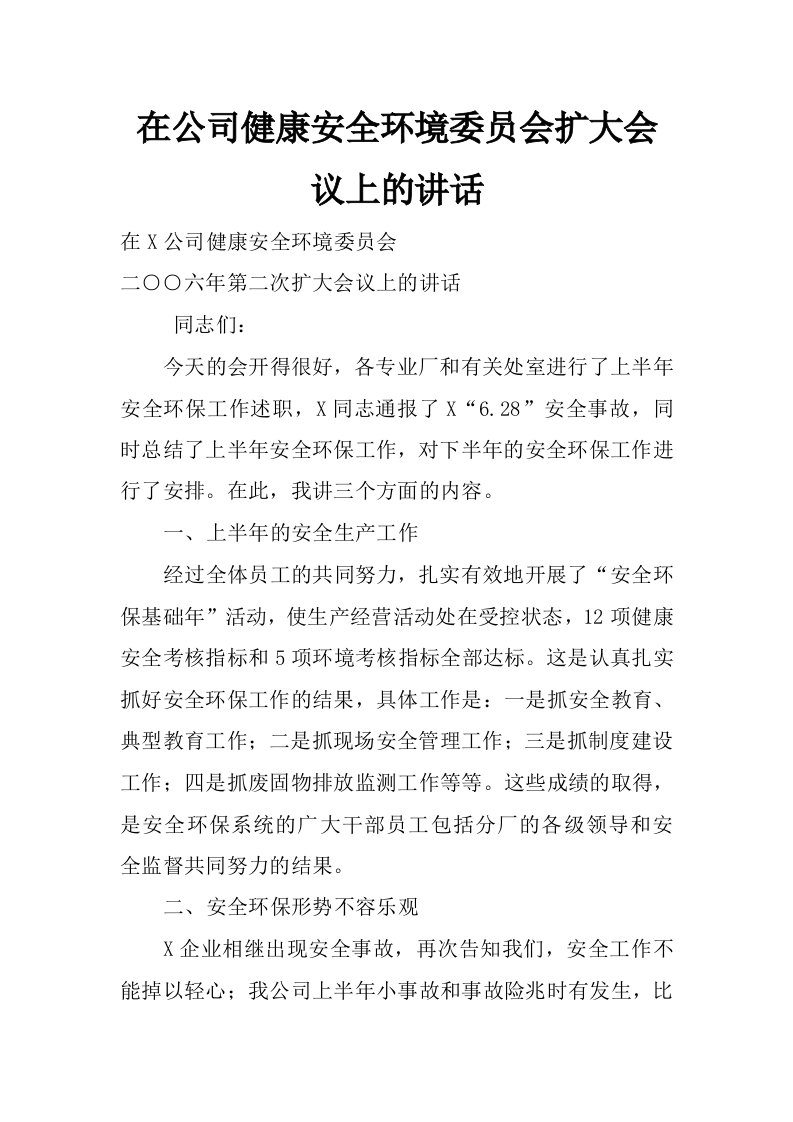 在公司健康安全环境委员会扩大会议上的讲话