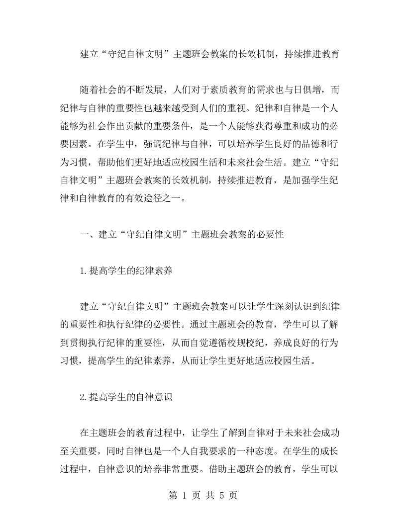 建立“守纪自律文明”主题班会教案的长效机制，持续推进教育