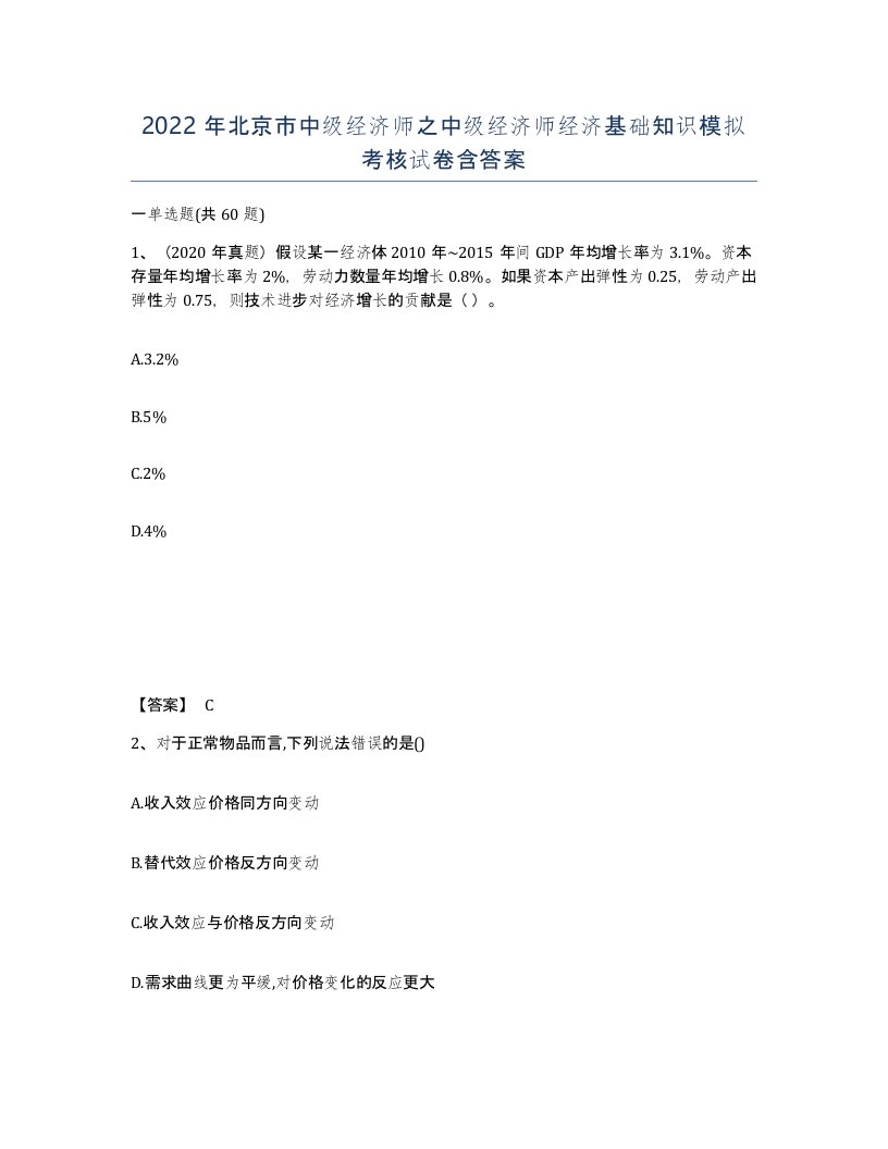 2022年北京市中级经济师之中级经济师经济基础知识模拟考核试卷含答案