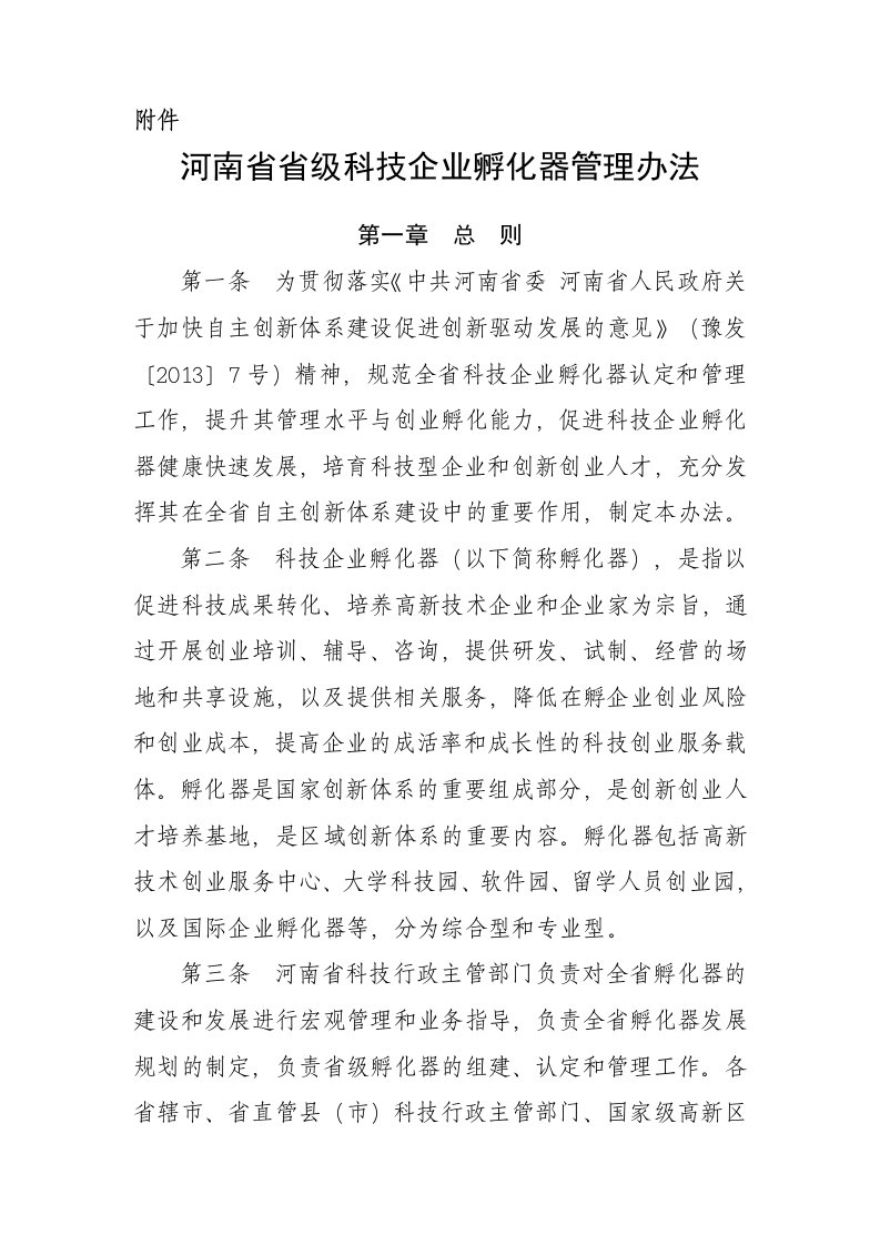 河南省省级科技企业孵化器管理办法