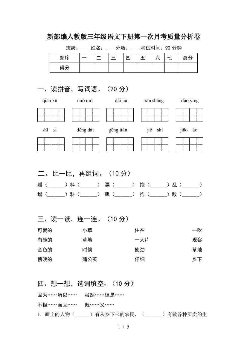 新部编人教版三年级语文下册第一次月考质量分析卷