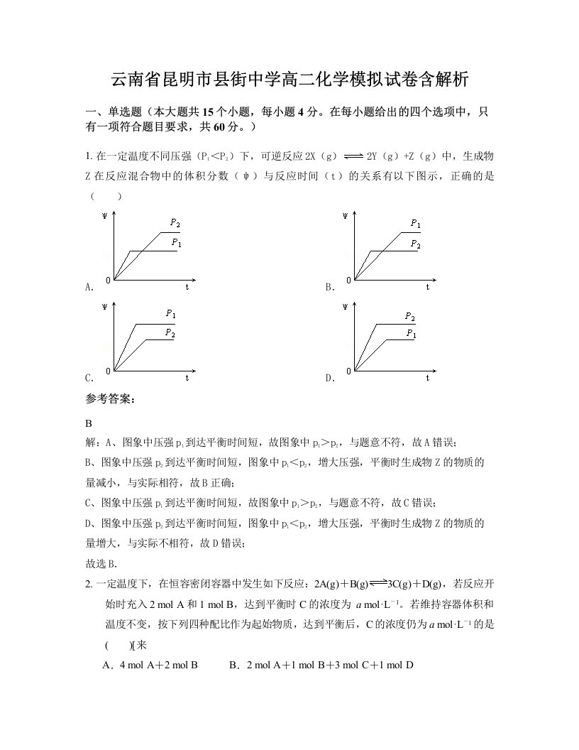 云南省昆明市县街中学高二化学模拟试卷含解析