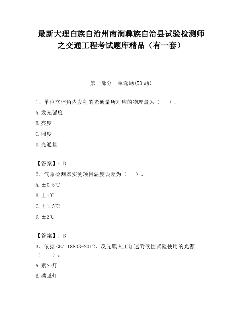 最新大理白族自治州南涧彝族自治县试验检测师之交通工程考试题库精品（有一套）