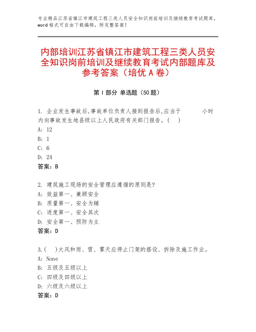 内部培训江苏省镇江市建筑工程三类人员安全知识岗前培训及继续教育考试内部题库及参考答案（培优A卷）