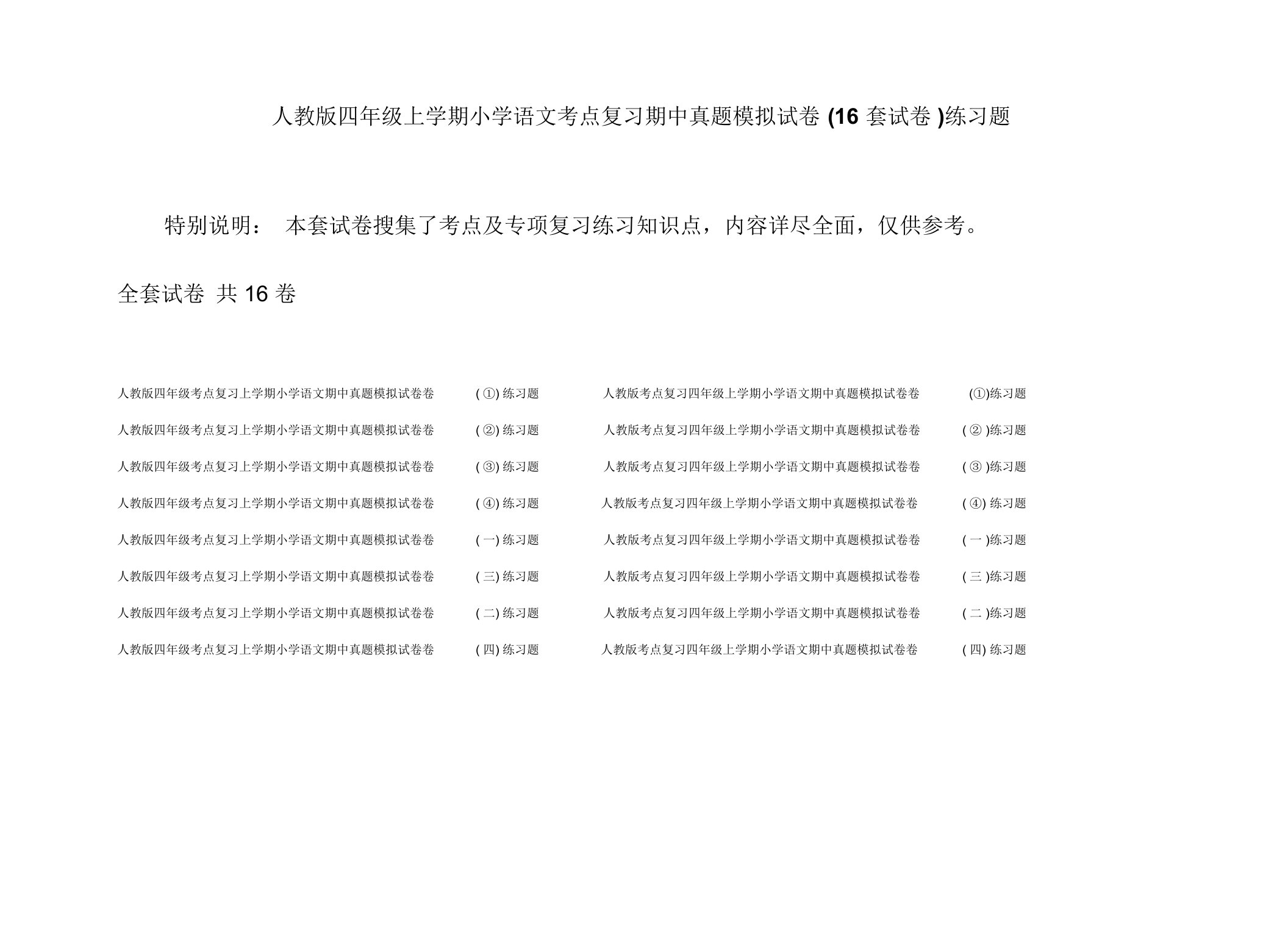 人教版四年级上学期小学语文考点复习期中真题模拟试卷(16套试卷)练习题