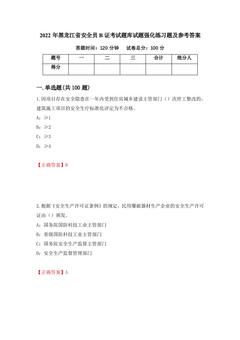 2022年黑龙江省安全员B证考试题库试题强化练习题及参考答案第12次