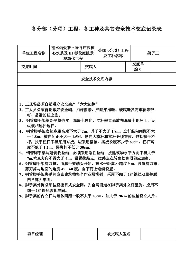 工程各工种及其它安全技术交底记录表