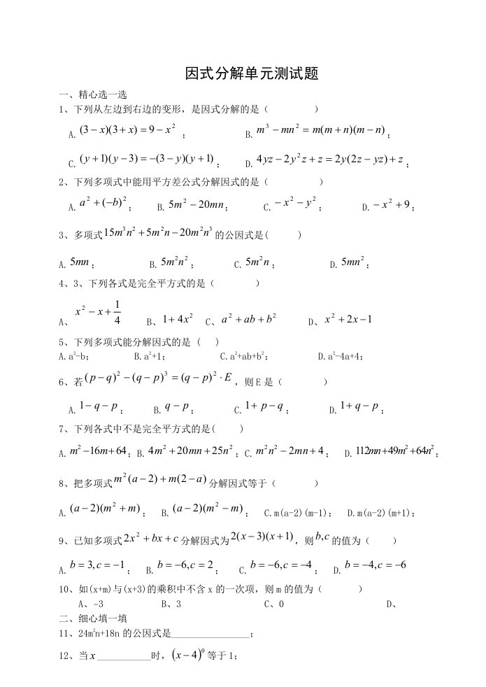 初中数学因式分解单元测试题及答案