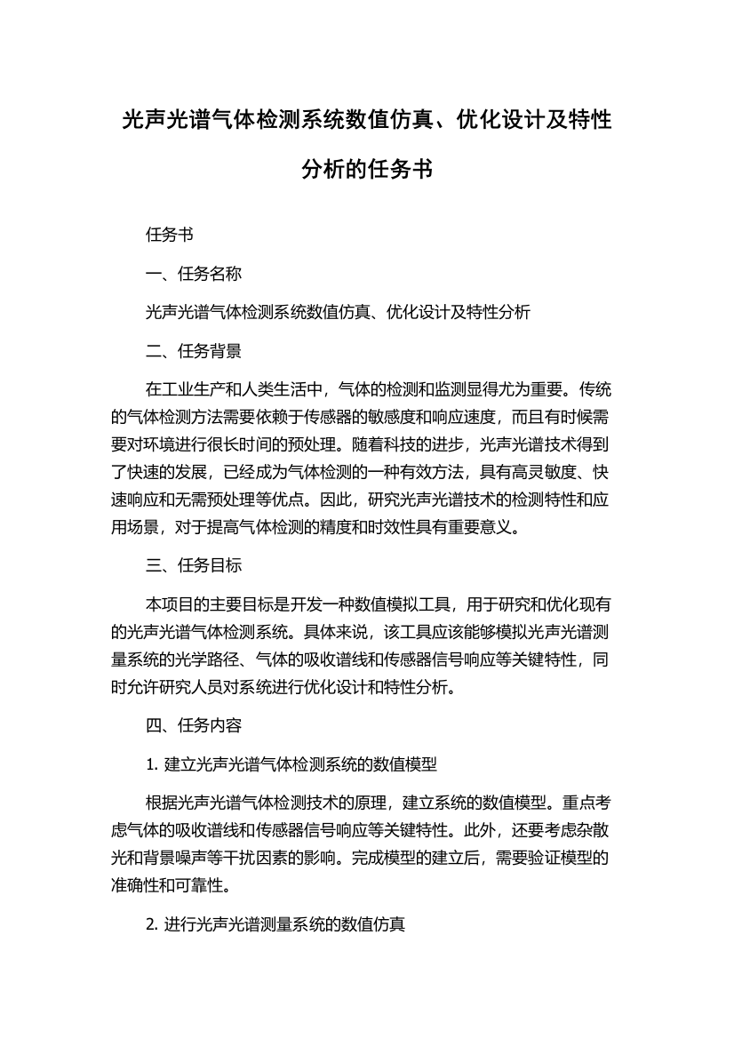 光声光谱气体检测系统数值仿真、优化设计及特性分析的任务书