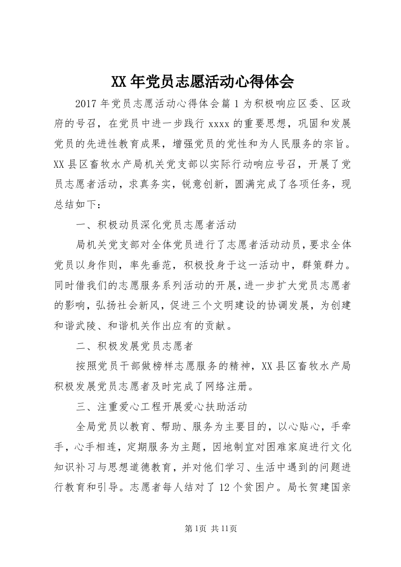 XX年党员志愿活动心得体会