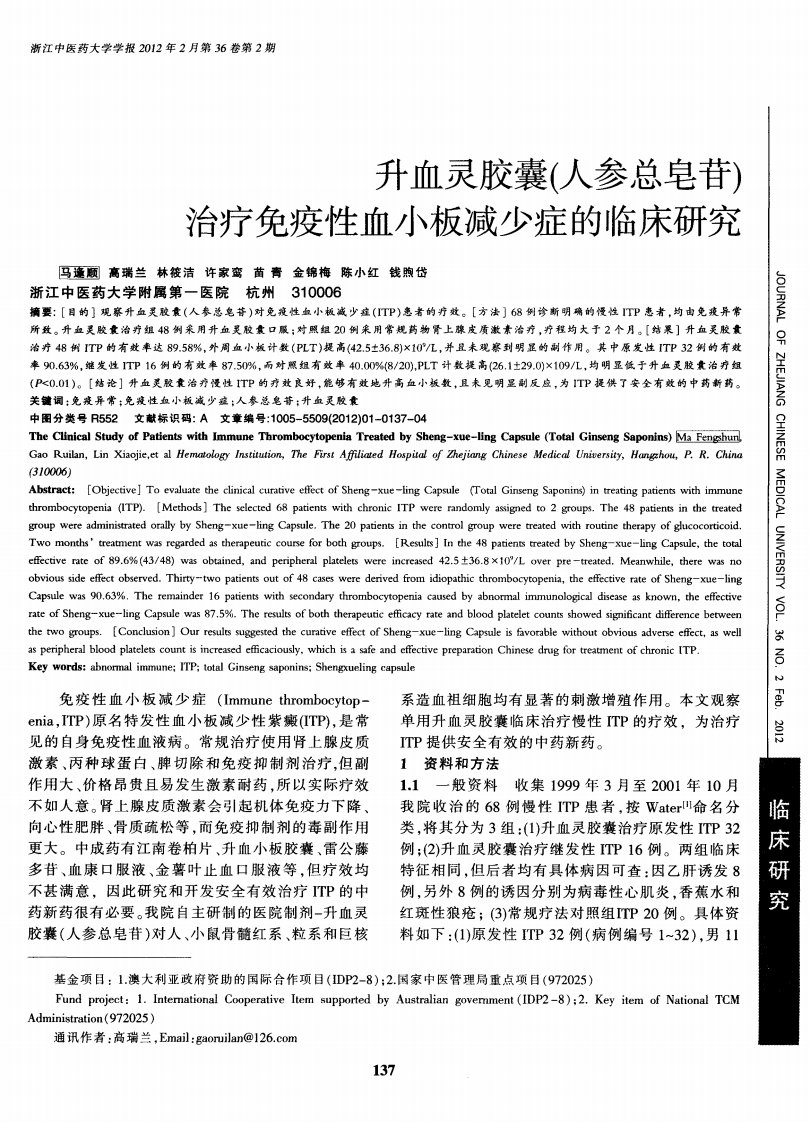 升血灵胶囊（人参总皂苷）治疗免疫性血小板减少症的临床研究.pdf