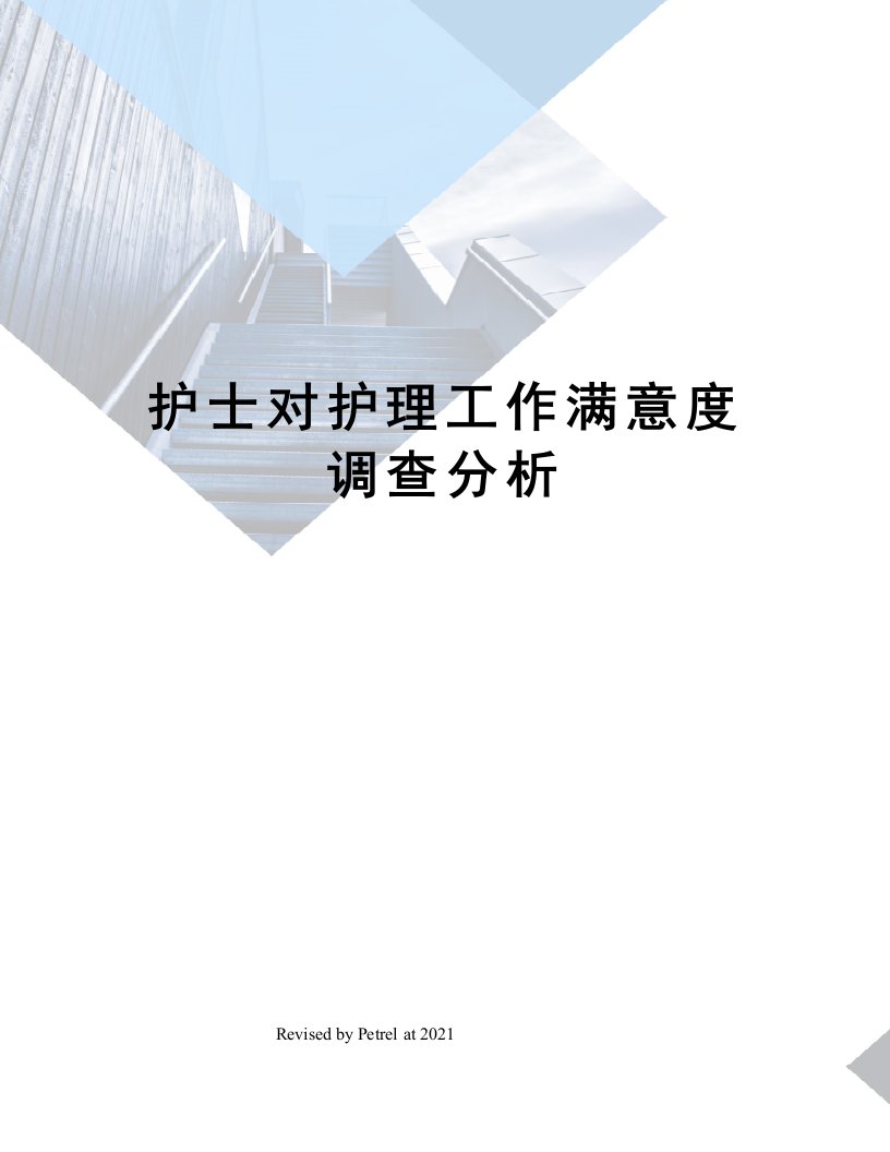 护士对护理工作满意度调查分析