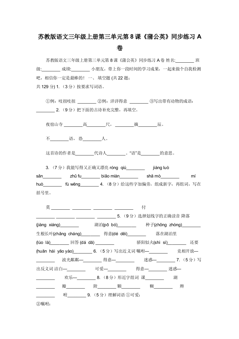 苏教版语文三年级上册第三单元第8课蒲公英同步练习A卷