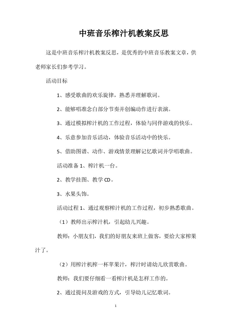 中班音乐榨汁机教案反思