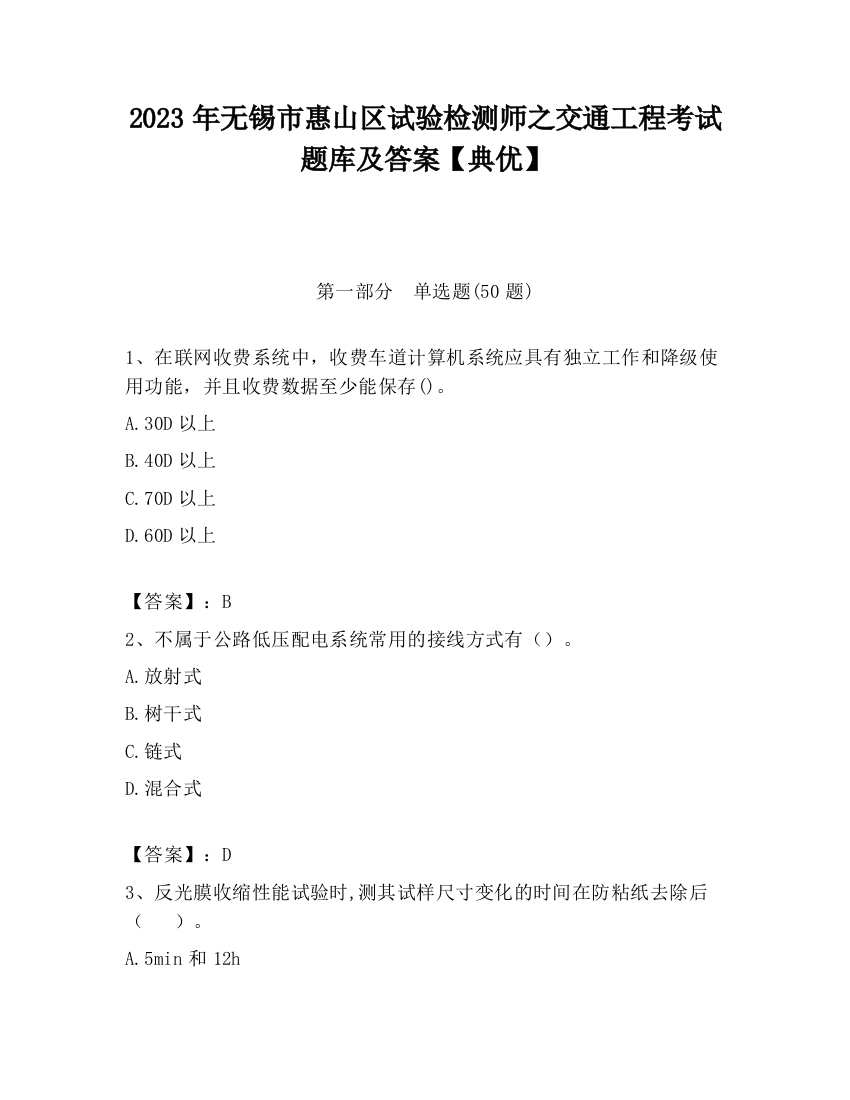 2023年无锡市惠山区试验检测师之交通工程考试题库及答案【典优】