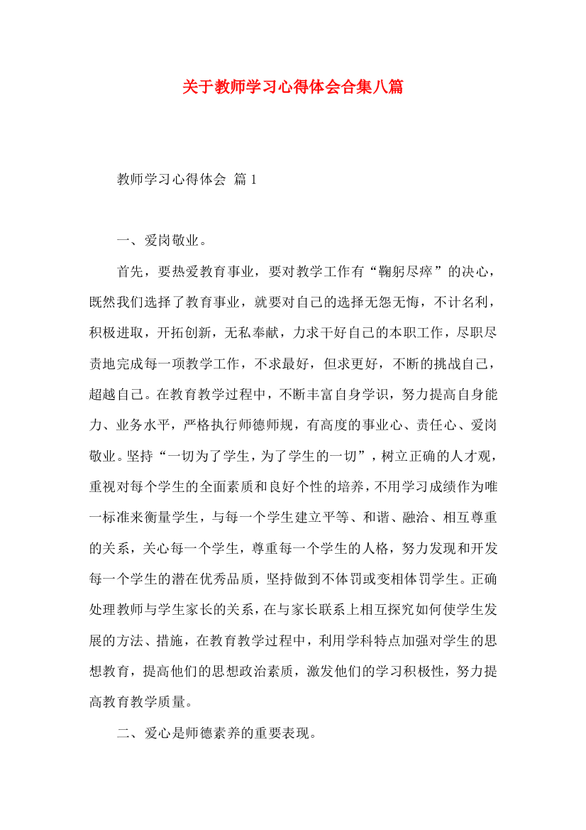 关于教师学习心得体会合集八篇