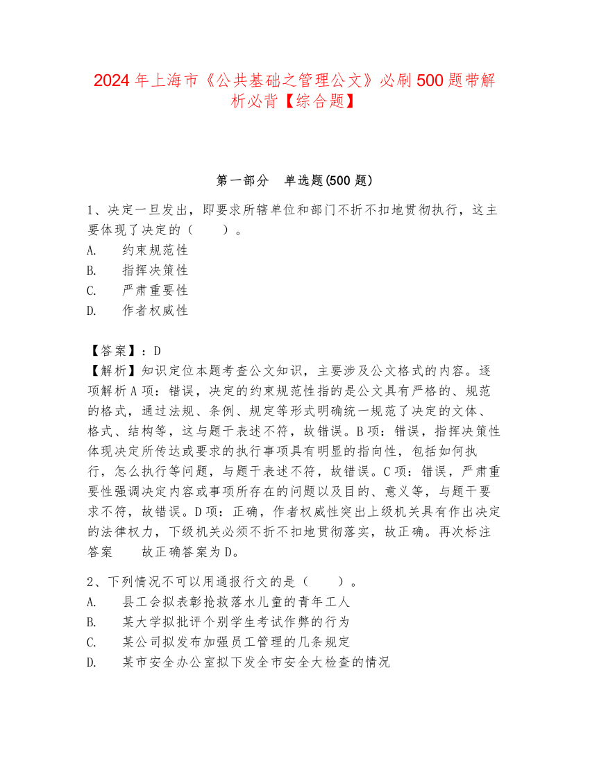 2024年上海市《公共基础之管理公文》必刷500题带解析必背【综合题】