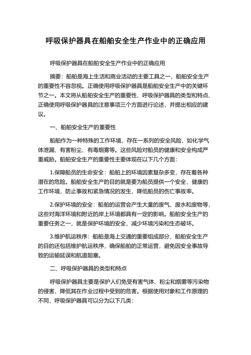 呼吸保护器具在船舶安全生产作业中的正确应用