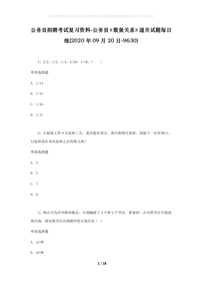 公务员招聘考试复习资料-公务员数量关系通关试题每日练2020年09月20日-9630