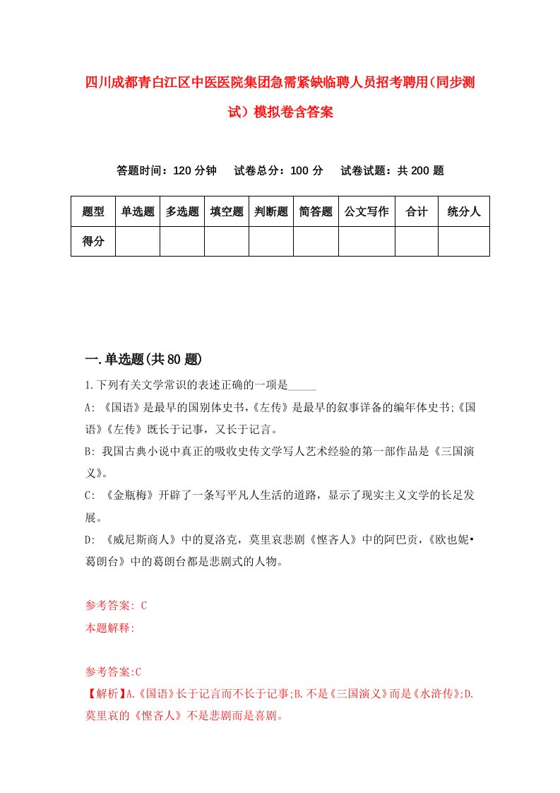 四川成都青白江区中医医院集团急需紧缺临聘人员招考聘用同步测试模拟卷含答案9