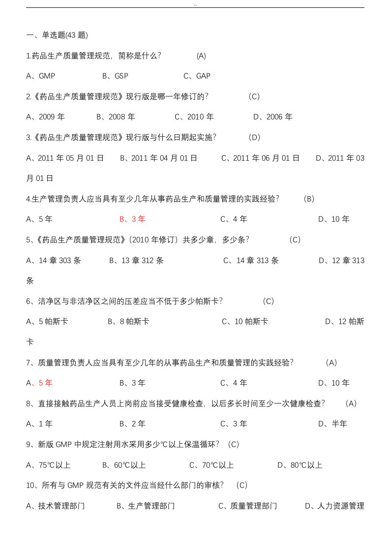 集团质量知识竞赛药品生产质量管理规范及无菌附录题库(新修改)