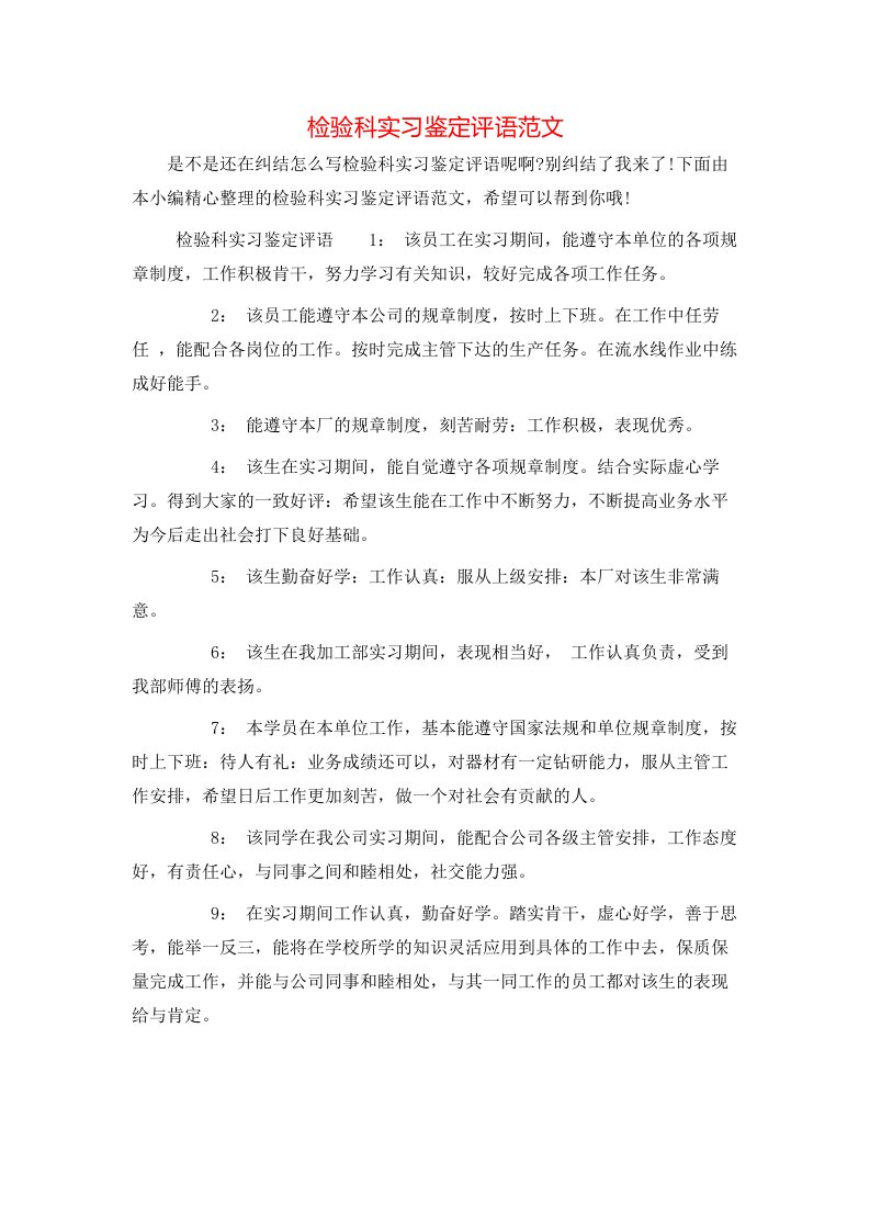 检验科实习鉴定评语范文