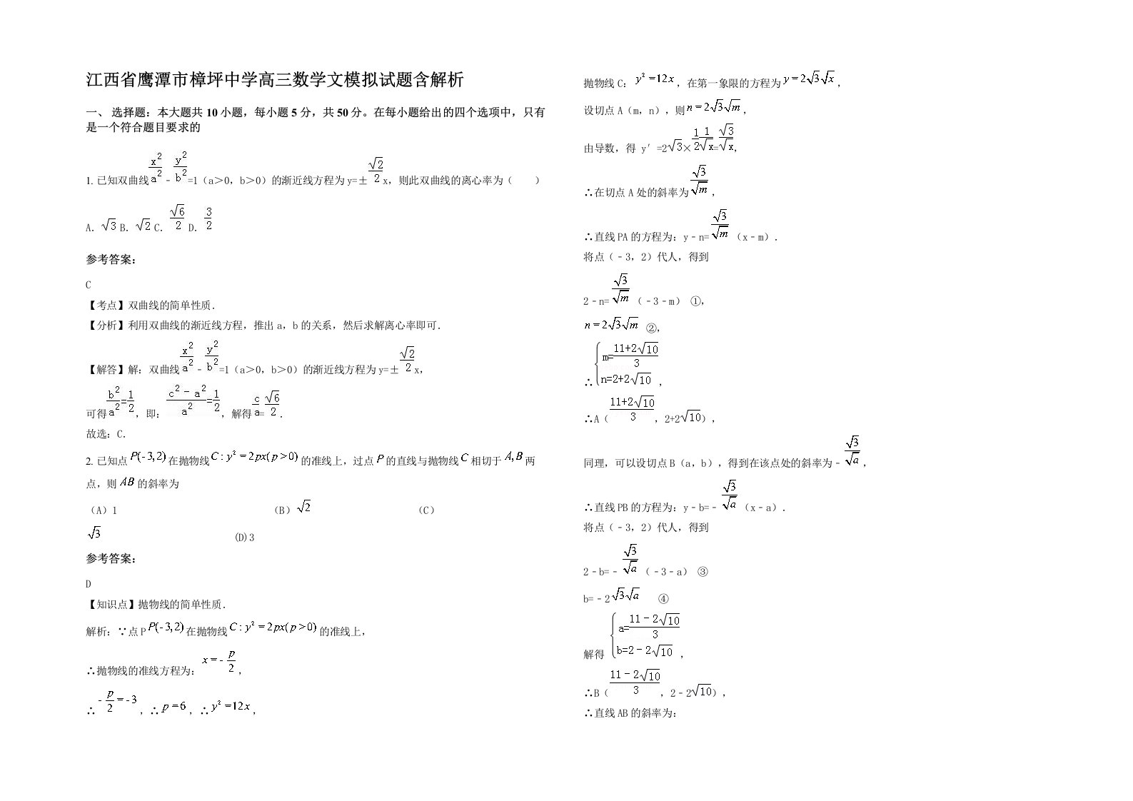 江西省鹰潭市樟坪中学高三数学文模拟试题含解析