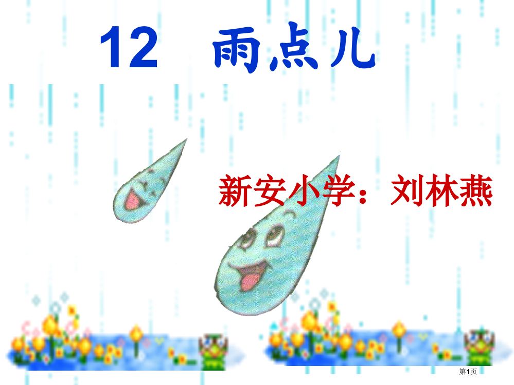 人教版E8课文小学语文一上8雨点儿市公开课金奖市赛课一等奖课件