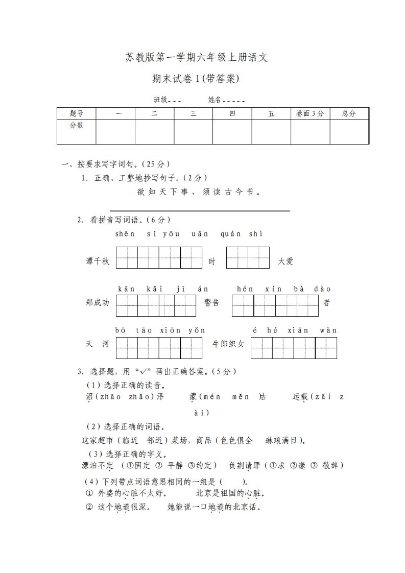 苏教版小学六年级上册语文期末试卷1带答案共三套