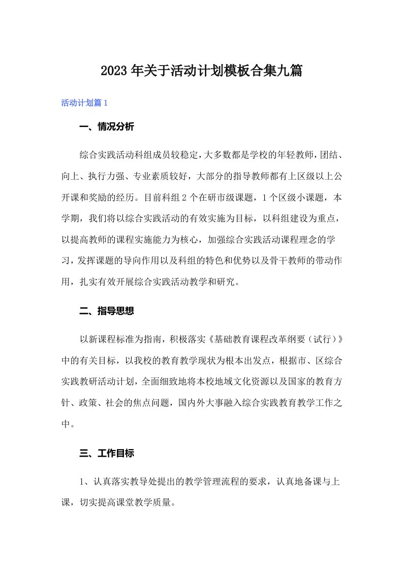 2023年关于活动计划模板合集九篇