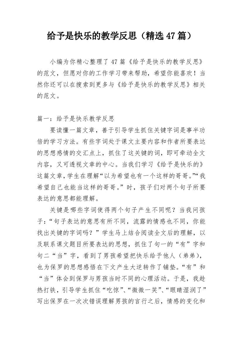 给予是快乐的教学反思（精选47篇）