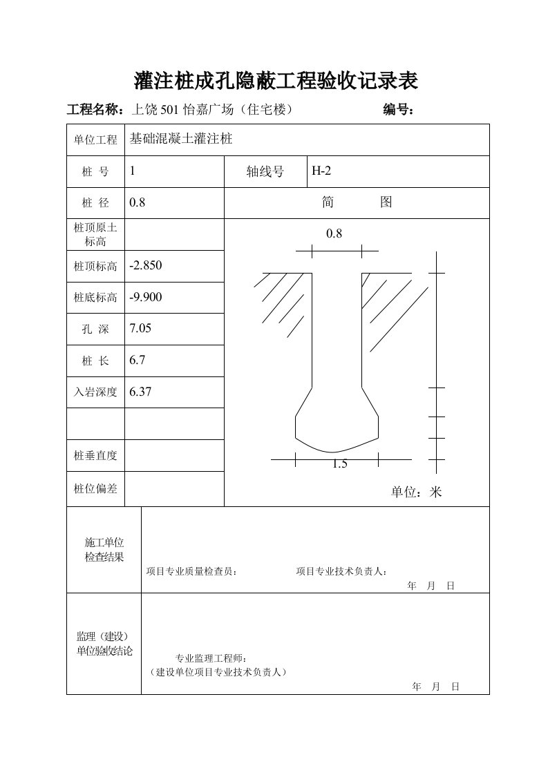 灌注桩成孔隐蔽工程验收记录表