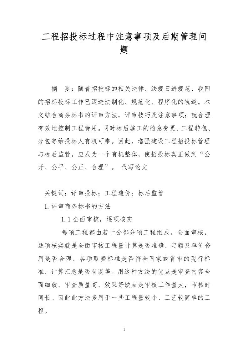 工程招投标过程中注意事项及后期管理问题