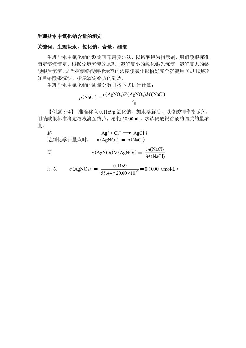 生理盐水中氯化钠含量的测定