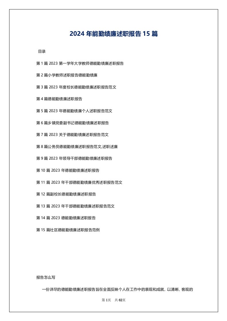 2024年能勤绩廉述职报告15篇