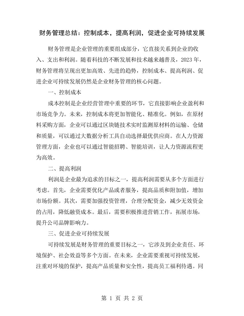 财务管理总结：控制成本，提高利润，促进企业可持续发展