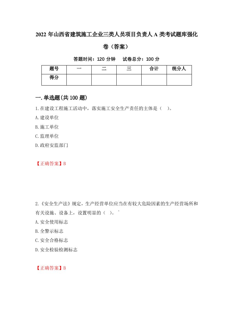 2022年山西省建筑施工企业三类人员项目负责人A类考试题库强化卷答案90