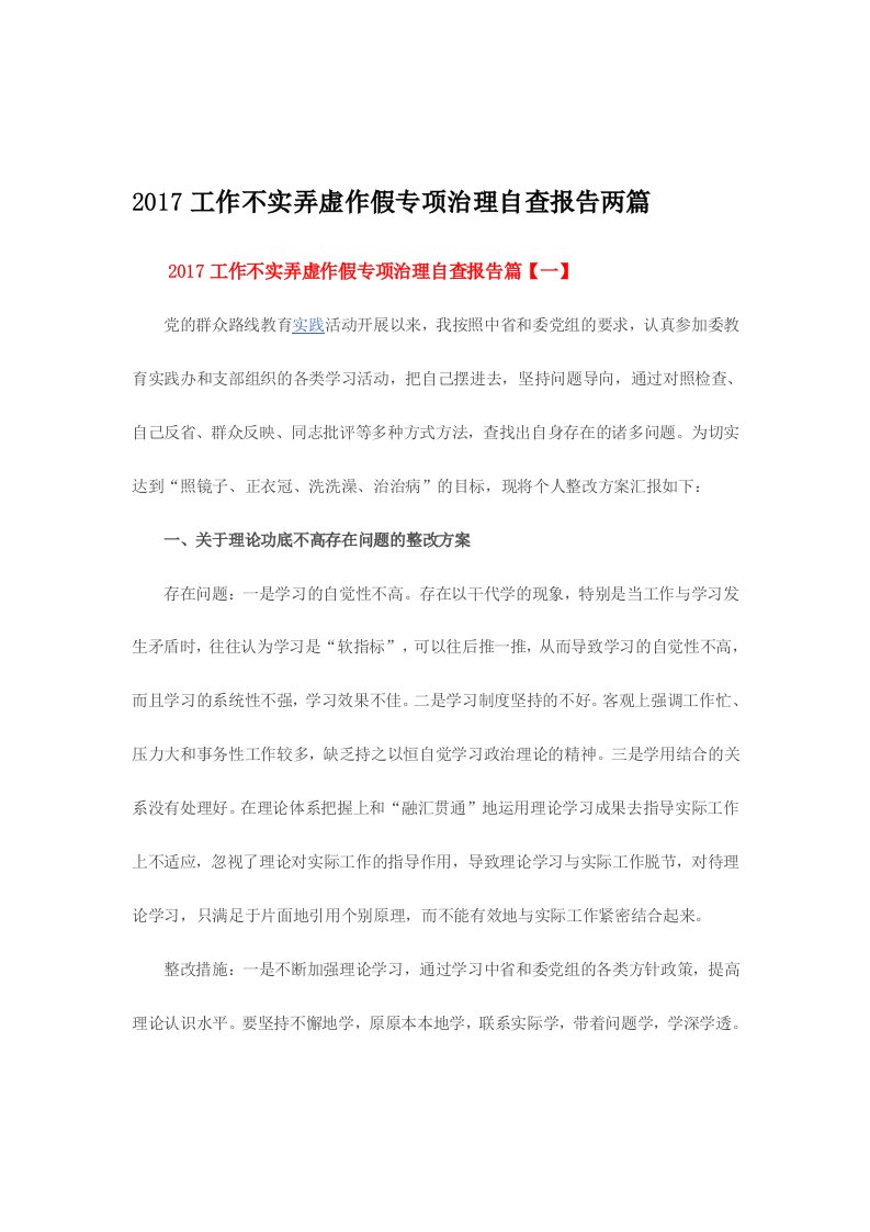 工作不实弄虚作假专项治理自查报告两篇